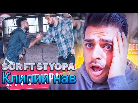 Видео: Клипии нав - SOR ft Styopa REACTION - ری اکشن ایرانی به رپ تاجیکی (سور فیت استیوپا)