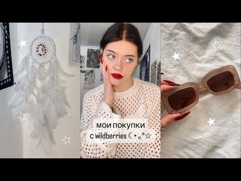 Видео: мои покупки с wildberries