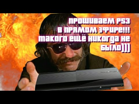 Видео: ПРОШИВАЕМ PS3 HEN и CFW