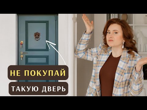 Видео: 6 ошибок при выборе входной двери