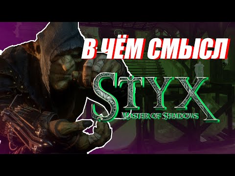 Видео: В ЧЁМ СЮЖЕТ ГОБЛИНА? ◊ Styx: Master of Shadows