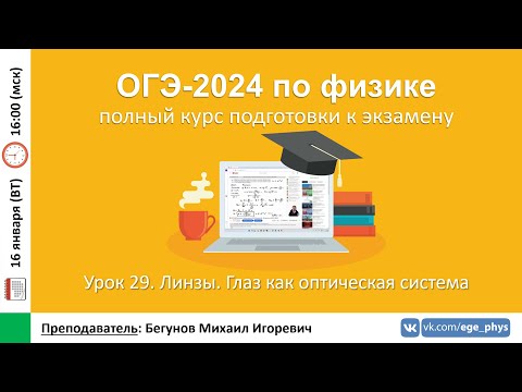 Видео: 🔴 Курс ОГЭ-2024 по физике. Урок №29. Линзы. Глаз как оптическая система | Бегунов М.И.