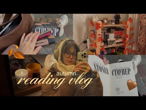 Видео: Стоунер, книжный клуб, осенний влог