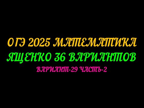 Видео: ОГЭ 2025 МАТЕМАТИКА. ЯЩЕНКО 36 ВАРИАНТОВ. ВАРИАНТ-29 ЧАСТЬ-2