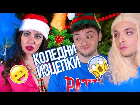 Видео: Коледни изцепки (очаквания и реалност) | Стан срещу Стефи