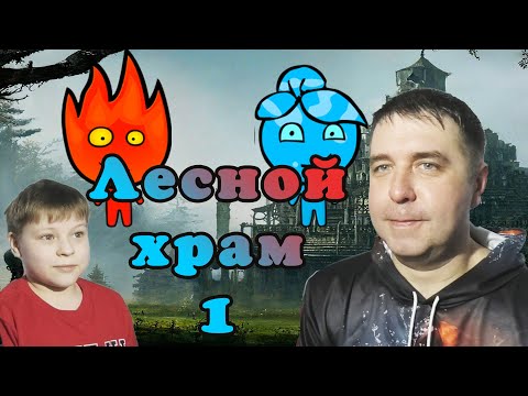 Видео: Игра "Огонь и Вода" Лесной Храм