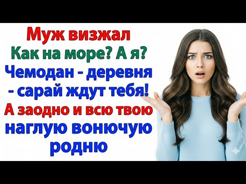 Видео: ВЫКИНУЛА МУЖА-ТУНЕЯДЦА И ЕГО РОДНЮ — ТЕПЕРЬ В МОЁМ ДОМЕ ЧИСТО И СПОКОЙНО