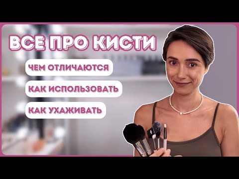 Видео: Все про кисти для макияжа! Чем отличаются / Как использовать / Как ухаживать