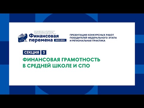 Видео: Трек 1. Секция 3. Финансовая грамотность в средней школе и СПО