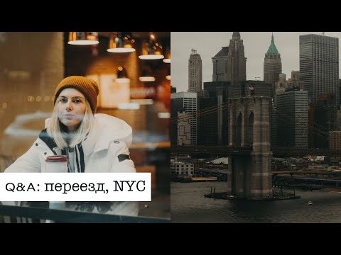 Видео: Переезд в США: про визу, поиски работы, цены и Нью-Йорк