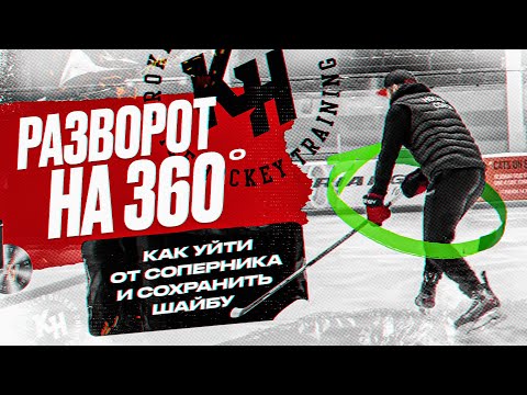 Видео: РАЗВОРОТ НА 360. КАК УЙТИ ОТ СОПЕРНИКА И СОХРАНИТЬ ШАЙБУ