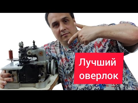 Видео: Обзор оверлока 51 класс ПМЗ, Советский оверлок, 3-х нитка.