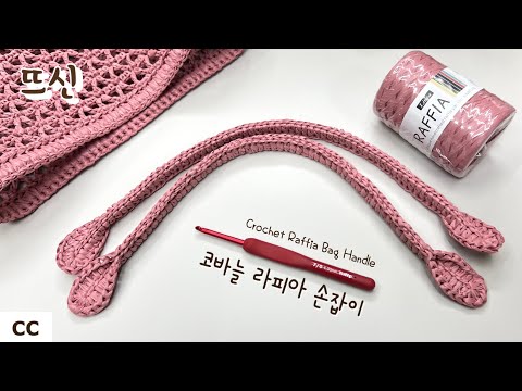 Видео: легко и роскошно! как связать ручку сумки крючком из рафии!