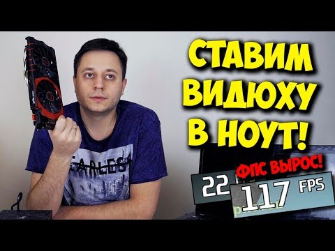 Видео: КОЛХОЗ / ВНЕШНЯЯ ВИДЕОКАРТА В НОУТБУКЕ ИЗ ОБЫЧНОГО ПК!