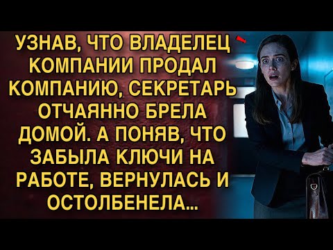Видео: СЕКРЕТАРЬ ВЕРНУЛАСЬ ЗА ЗАБЫТЫМИ КЛЮЧАМИ — И УВИДЕЛА ТАКОЕ, ОТ ЧЕГО ОСТОЛБЕНЕЛА!