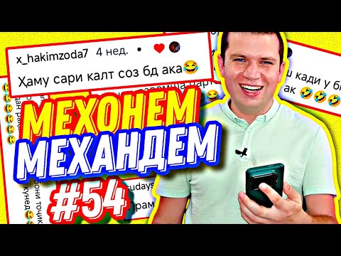 Видео: МЕХОНЕМ МЕХАНДЕМ #54 | МОТИВАТСИЯ ВА ПРИЧЁСКА БАРОИ КАЛО