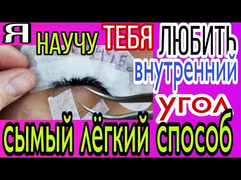 Видео: САМЫЙ ЛЁГКИЙ СПОСОБ ПРОРАБОТКИ ВНУТРЕННЕГО УГЛА НАРАЩИВАНИЕ РЕСНИЦ