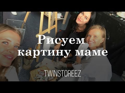 Видео: РИСУЕМ КАРТИНУ МАМЕ. КАК ЕСТЬ И НЕ ПОПРАВЛЯТЬСЯ. САША ПОСНОВА | 12Storeez