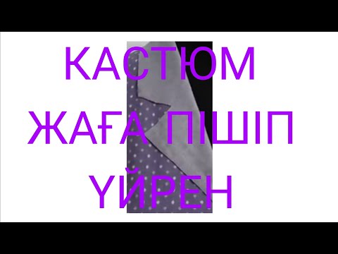 Видео: костюм жаға пішіп үйренгің # пішіп # сәндеү # онлайын# курс