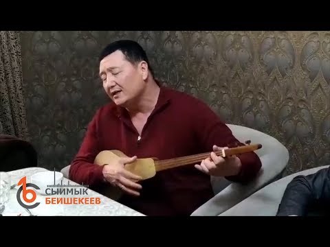 Видео: Ырыскылаштардан Ыр Кесе: С. Бейшекеев, К. Ажыбаев, А. Болгонбаев (1-бөлүм)