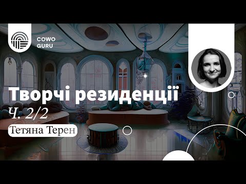 Видео: Творчі резиденції. Тетяна Терен (Ч. 2/2)