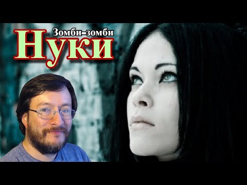 Видео: Нуки (Nuki) | Зомби-зомби (Zombi-zombi) | REACCIÓN (reaction)