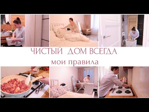 Видео: РАЗГРУЖАЕМ ВЫХОДНЫЕ - МОИ ПРАВИЛА ЧИСТОГО ДОМА🕊️МОТИВАЦИЯ НА УБОРКУ🌿УЮТ И ПОРЯДОК В ДОМЕ 🤍