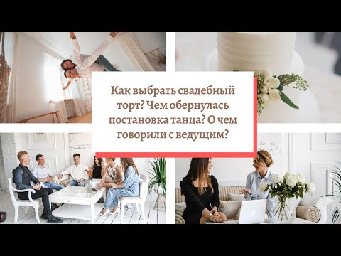 Видео: Как выбрать свадебный торт и ведущего?  Постановка свадебного танца и чем это может закончиться?