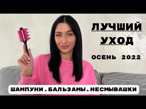 Видео: ЛУЧШИЙ УХОД ЗА ВОЛОСАМИ/ОСЕНЬ 2022/ШАМПУНИ.БАЛЬЗАМЫ.МАСКИ