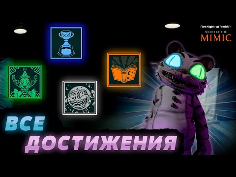 Видео: КАК ВЫПОЛНИТЬ ВСЕ ДОСТИЖЕНИЯ ВО "FNAF: SECRET OF THE MIMIC"? | РУКОВОДСТВО НА ПОЛНОЕ ПРОХОЖДЕНИЕ!
