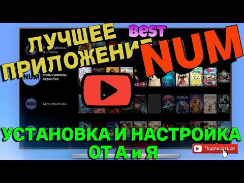 Видео: Лучшее Приложение для АНДРОИД ТВ NUM (УСТАНОВКА И НАСТРОЙКА)