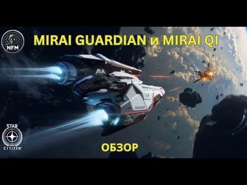Видео: Обзор Mirai Guardian и Mirai QI Star Citizen 4.0