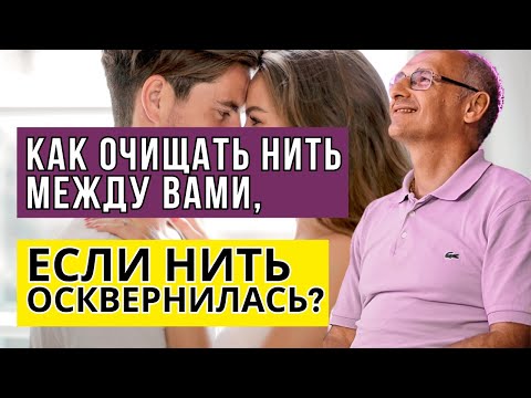 Видео: Как очищать нить между вами, если нить осквернилась! Торсунов лекции