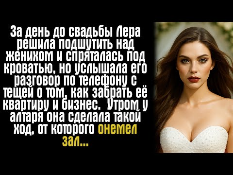 Видео: За день до свадьбы Лера решила подшутить над женихом и спряталась под кроватью, но услышала его...