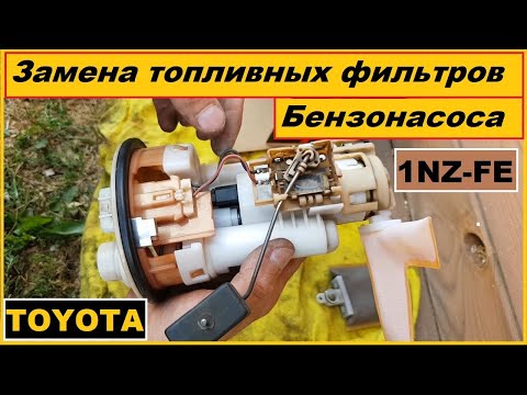 Видео: Замена фильтра грубой и тонкой очистки / Бензонасоса / топливный модуль тойота / 1NZ-FE  TOYOTA /