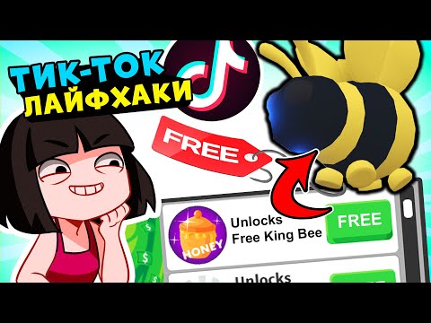 Видео: Как получить БЕСПЛАТНО КОРОЛЯ ПЧЁЛ в Роблокс Адопт Ми? ТИК-ТОК Лайфхаки в Roblox Adopt Me