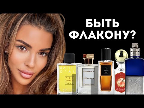 Видео: БЫТЬ ФЛАКОНУ ИЛИ НЕ БЫТЬ? // Тестируем Ароматы