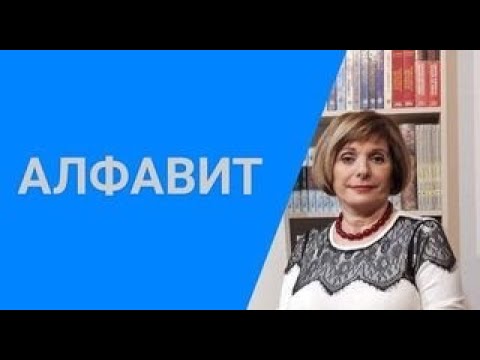 Видео: ГРЕЧЕСКИЙ ЯЗЫК С МАРИЕЙ КЕФАЛИДУ. СЕДЬМОЙ УРОК. АЛФАВИТ