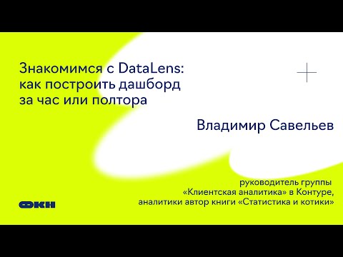 Видео: Знакомимся с DataLens: как построить дашборд за час или полтора