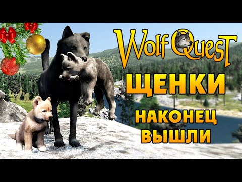 Видео: 2 ЭПИЗОД С ЩЕНКАМИ | WolfQuest: Anniversary Edition