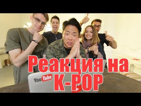 Видео: РЕАКЦИЯ НА К-POP #2 [BTS(Fire), TWICE, BIGBANG]