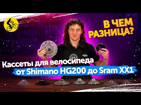 Видео: КАССЕТЫ для велосипеда. В ЧЁМ РАЗНИЦА? Shimano, Sram.