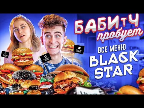 Видео: БАБИЧ ПРОБУЕТ - Купил все меню BLACK STAR BURGER