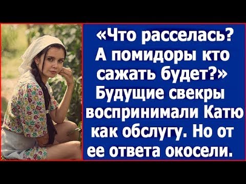 Видео: "Что расселась? А помидоры кто сажать будет?" Будущие свекры воспринимали Катю как обслугу.
