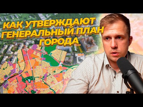 Видео: Как утверждают генеральный план города? Почему это важно знать?