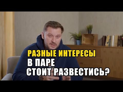 Видео: Разные интересы в отношениях. Стоит разводится?