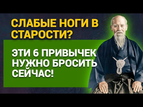 Видео: Слабые ноги в старости? Эти 6 привычек нужно бросить сейчас!