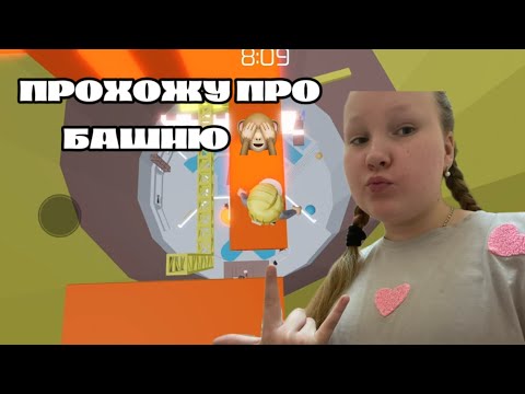 Видео: ПРОХОЖУ ПРО БАШНЮ В РОБЛОКС «TOWER OF HELL»