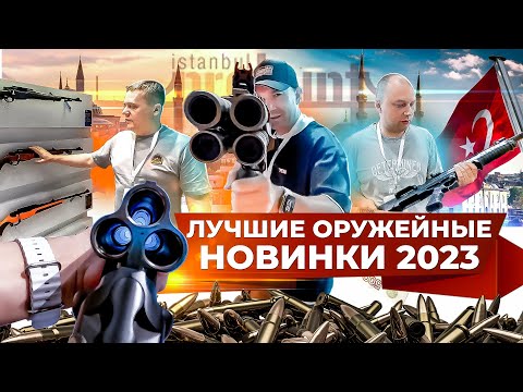 Видео: Новые модели гражданского оружия. Трехстволка для охоты. Оружейная выставка ProHunt 2023 в Турции.