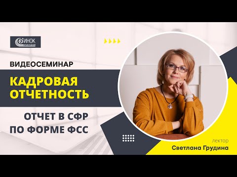 Видео: КАДРОВАЯ ОТЧЕТНОСТЬ. ОТЧЕТ В СФР ПО ФОРМЕ ФСС